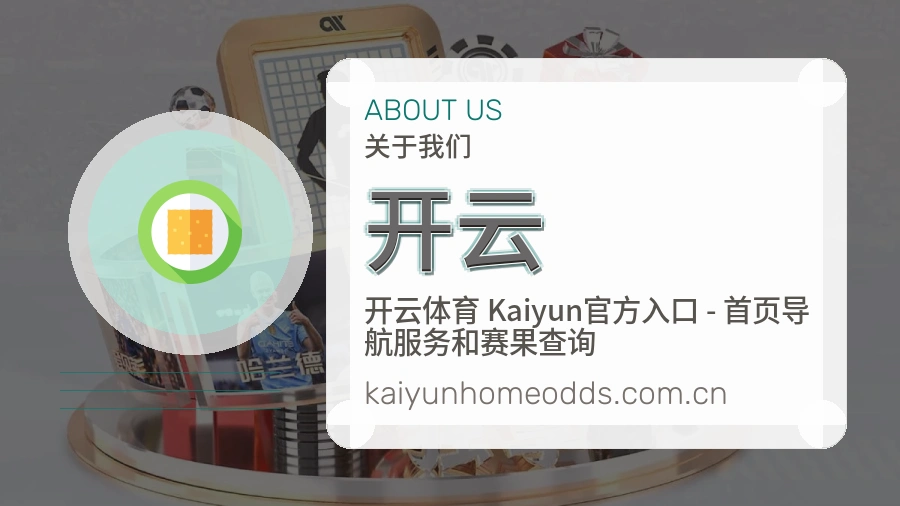 开云发展介绍
